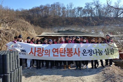 2018.02.06 나눔의미학 사랑의 연탄나눔