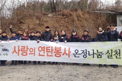 2019.01.04 나눔의미학 사랑의 연탄나눔